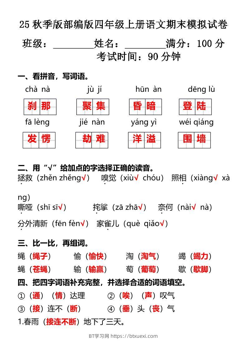 【2025秋新版】部编版四年级上册语文期末模拟试卷-BT学习网