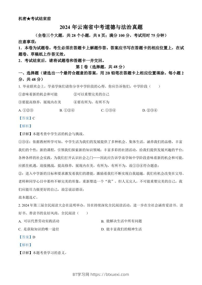 2024年云南省中考道德与法治真题（含答案）-BT学习网