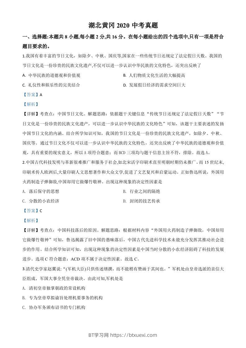 湖北省黄冈市2020年中考历史试题（含答案）-BT学习网