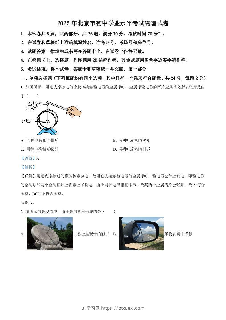 2022年北京市中考物理试题（含答案）-BT学习网