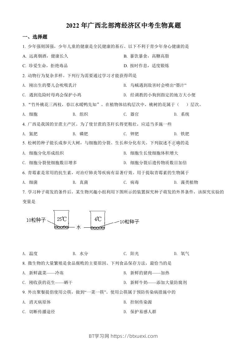 2022年广西北部湾经济区中考生物真题（空白卷）-BT学习网