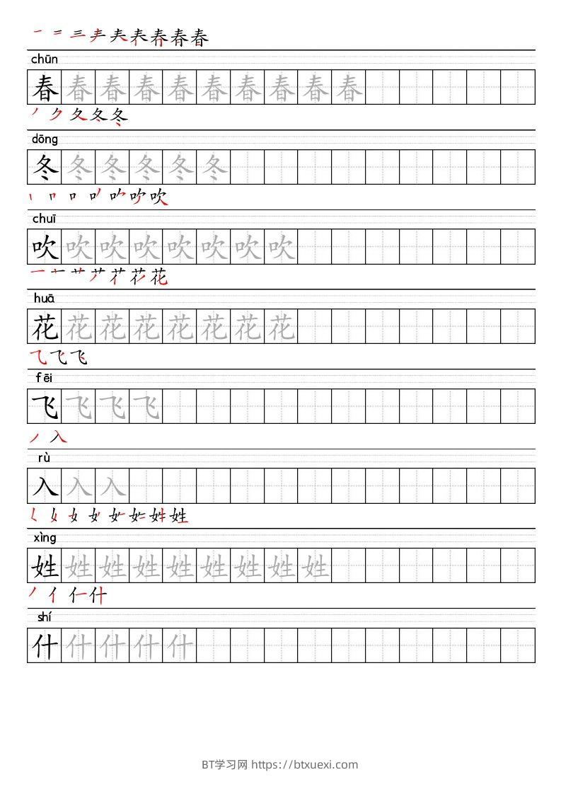 【2025春-生字表字帖】一下语文-BT学习网