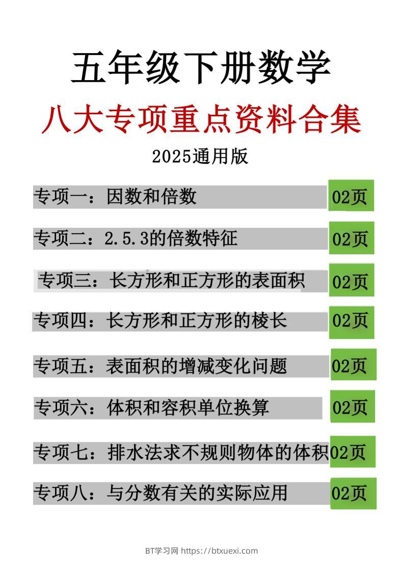 五年级下数学八大专项重点资料合集-BT学习网