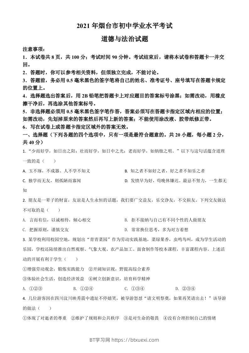 山东省烟台市2021年中考道德与法治真题（空白卷）-BT学习网