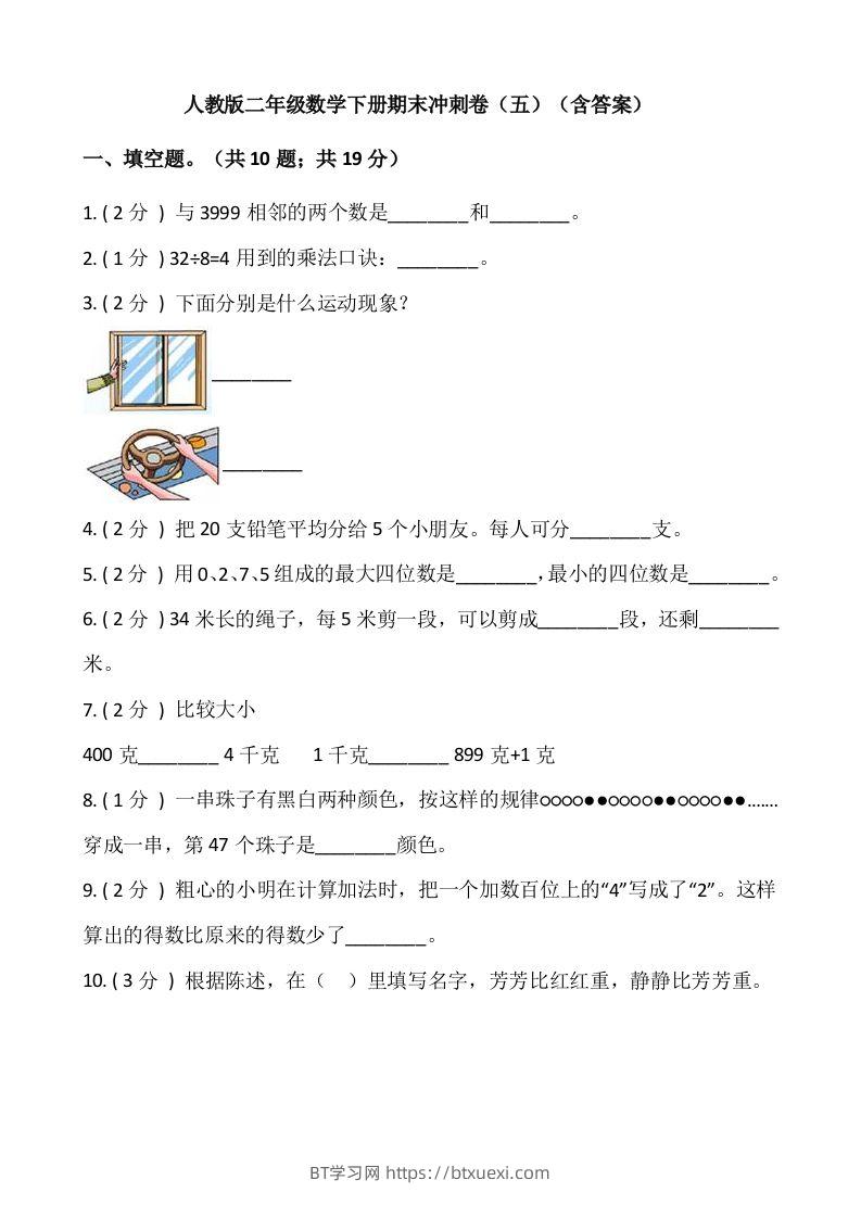 【期末】人教版二年级数学下册期末冲刺卷（五）（含答案）-BT学习网