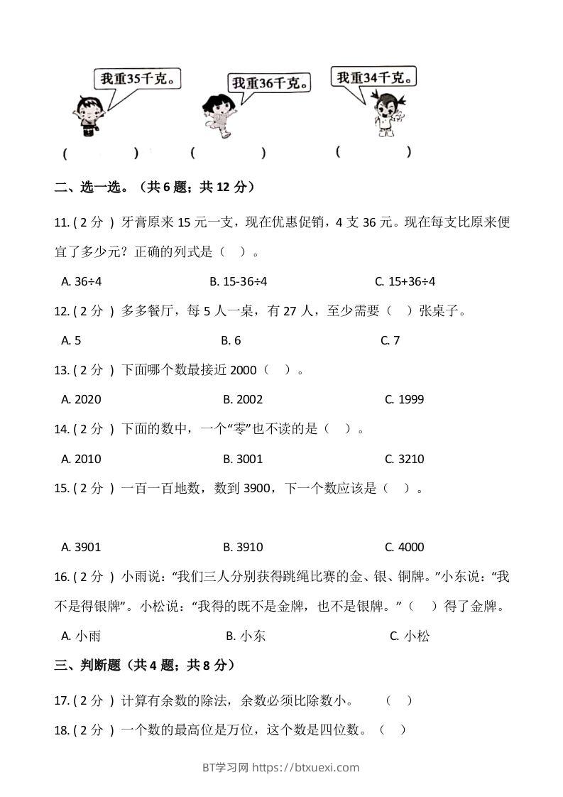 图片[2]-【期末】人教版二年级数学下册期末冲刺卷（五）（含答案）-BT学习网