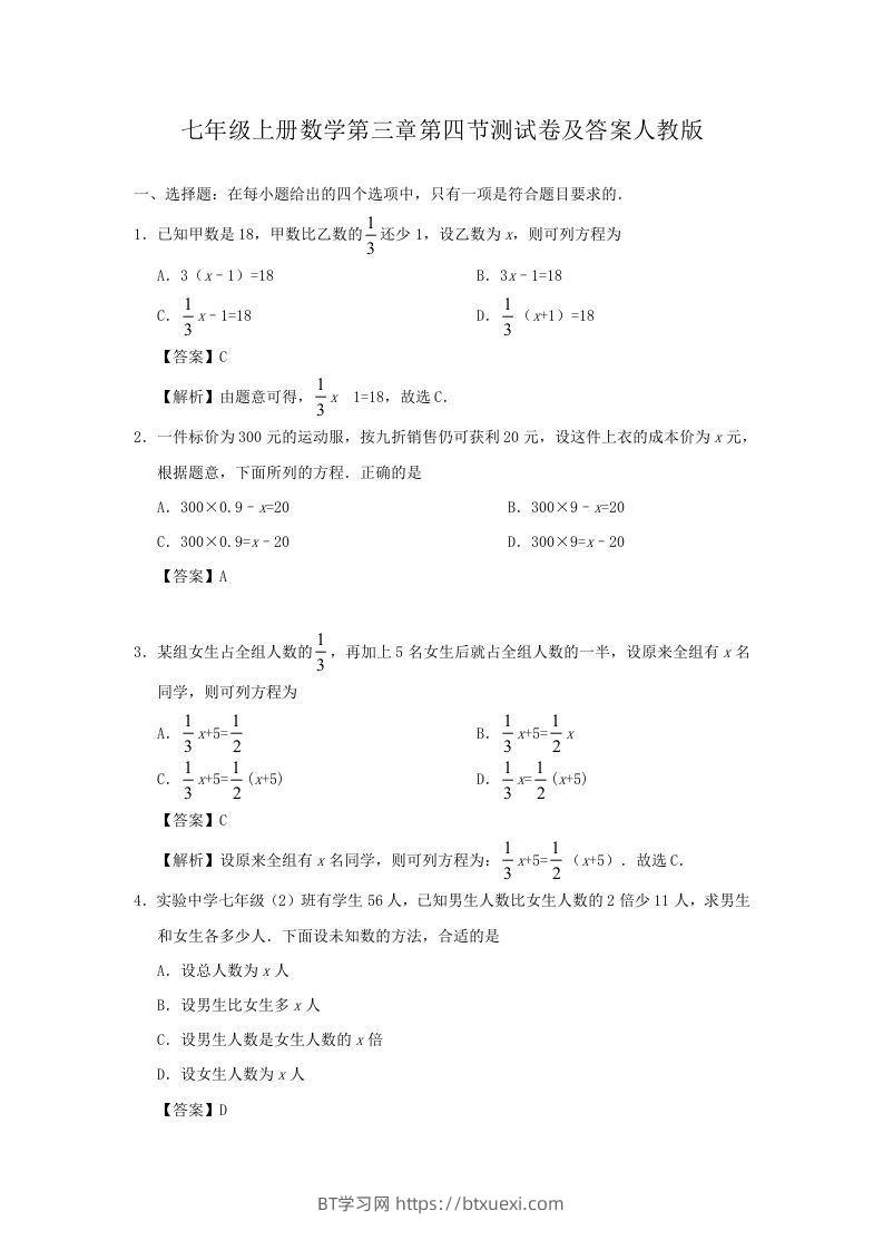 七年级上册数学第三章第四节测试卷及答案人教版(Word版)-BT学习网