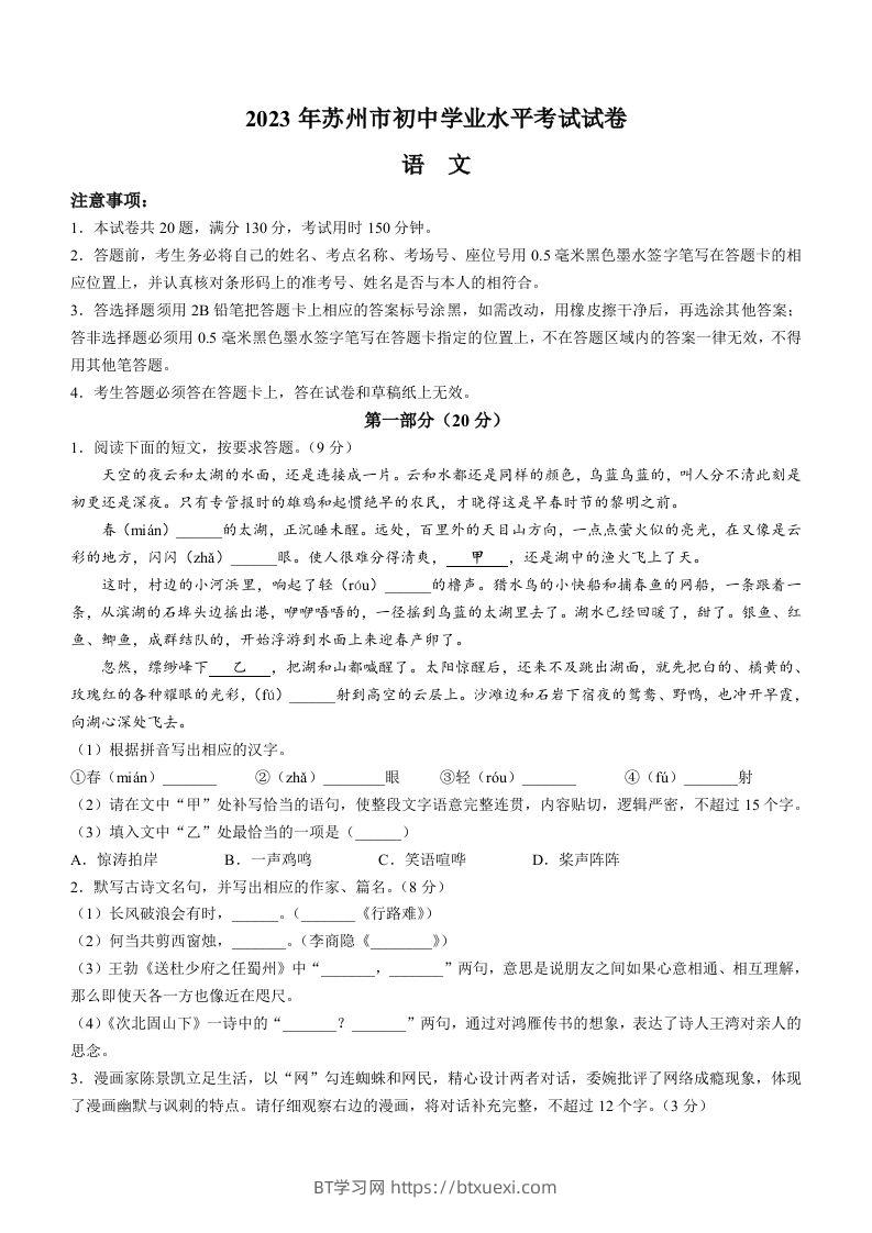 2023年江苏省苏州市中考真题语文试题-BT学习网