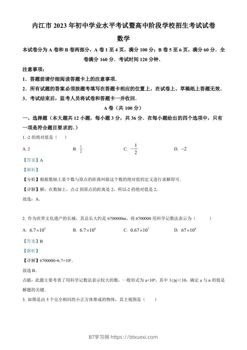 2023年四川省内江市中考数学真题（含答案）-BT学习网