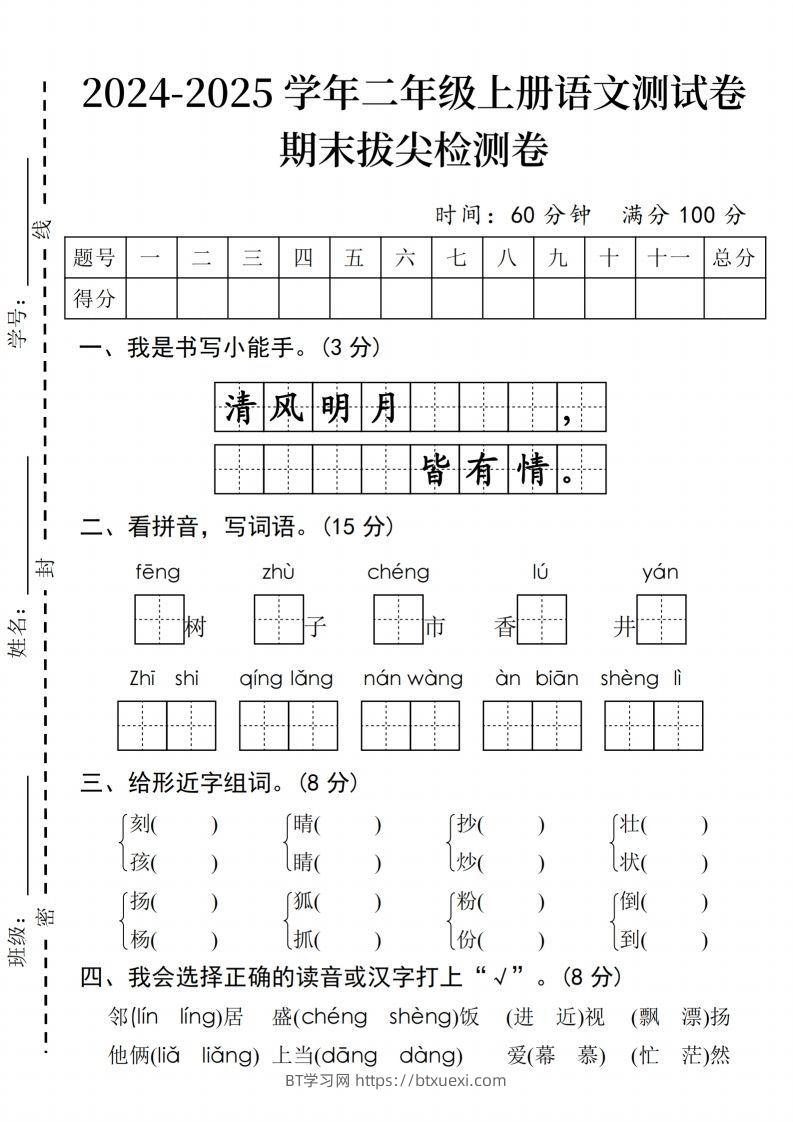 24年二上语文期末拔尖检测卷(2)-BT学习网