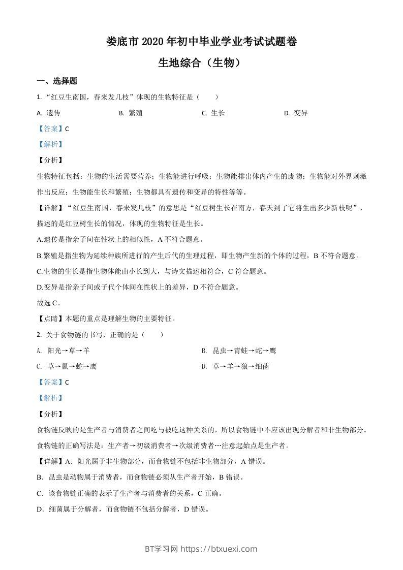 湖南娄底市2020年中考生物试题（含答案）-BT学习网