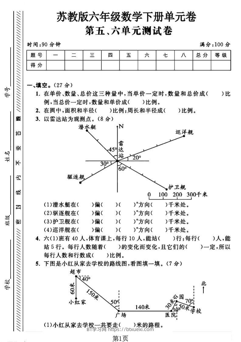 六年级下数学五、六单元综合测试卷1《苏教版》-BT学习网