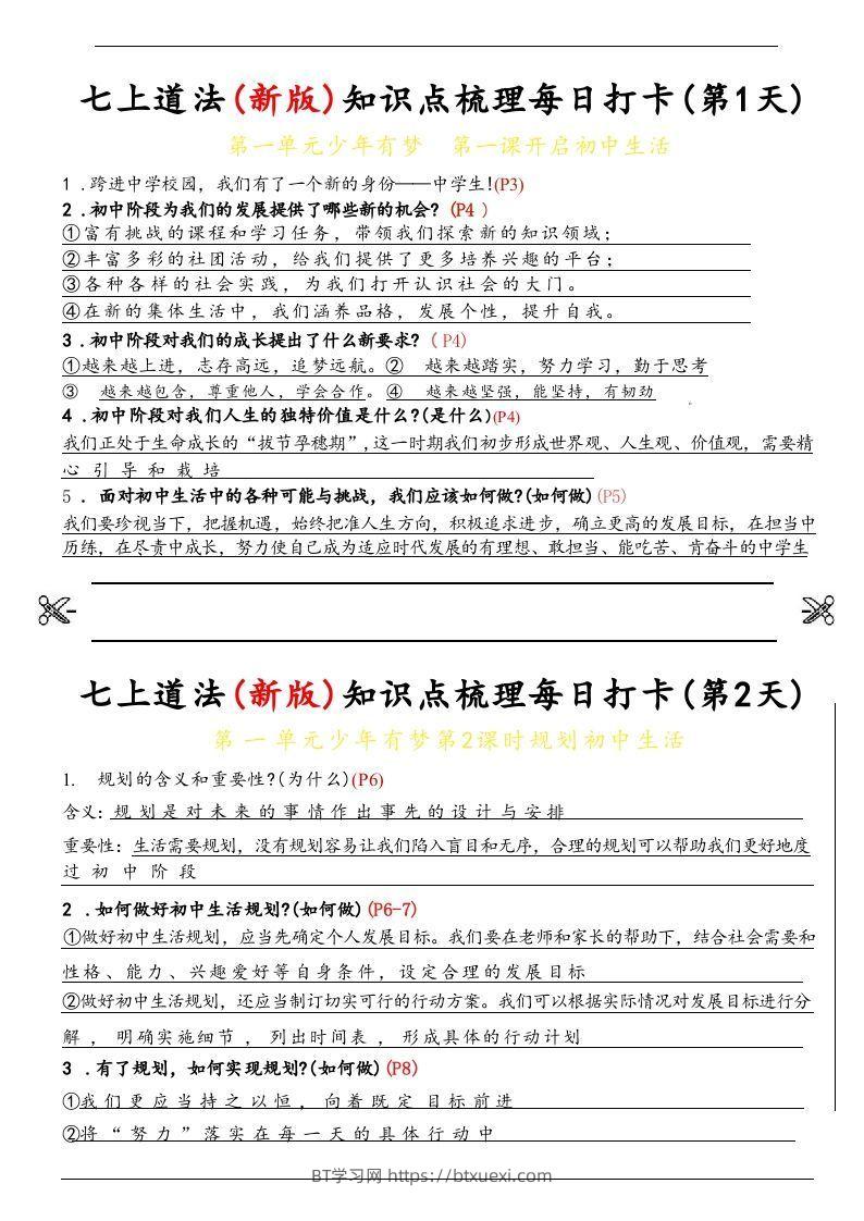 【24新版】七上道法(新版)知识点梳理每日打卡_纯图版-BT学习网