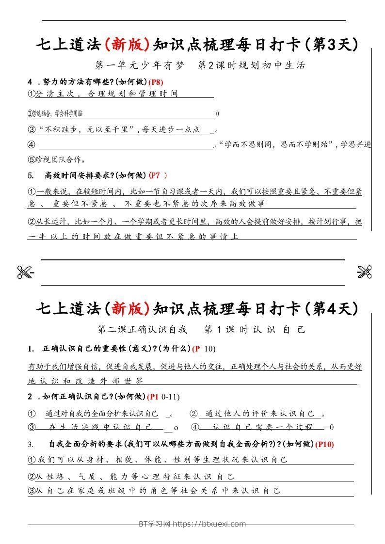 图片[2]-【24新版】七上道法(新版)知识点梳理每日打卡_纯图版-BT学习网