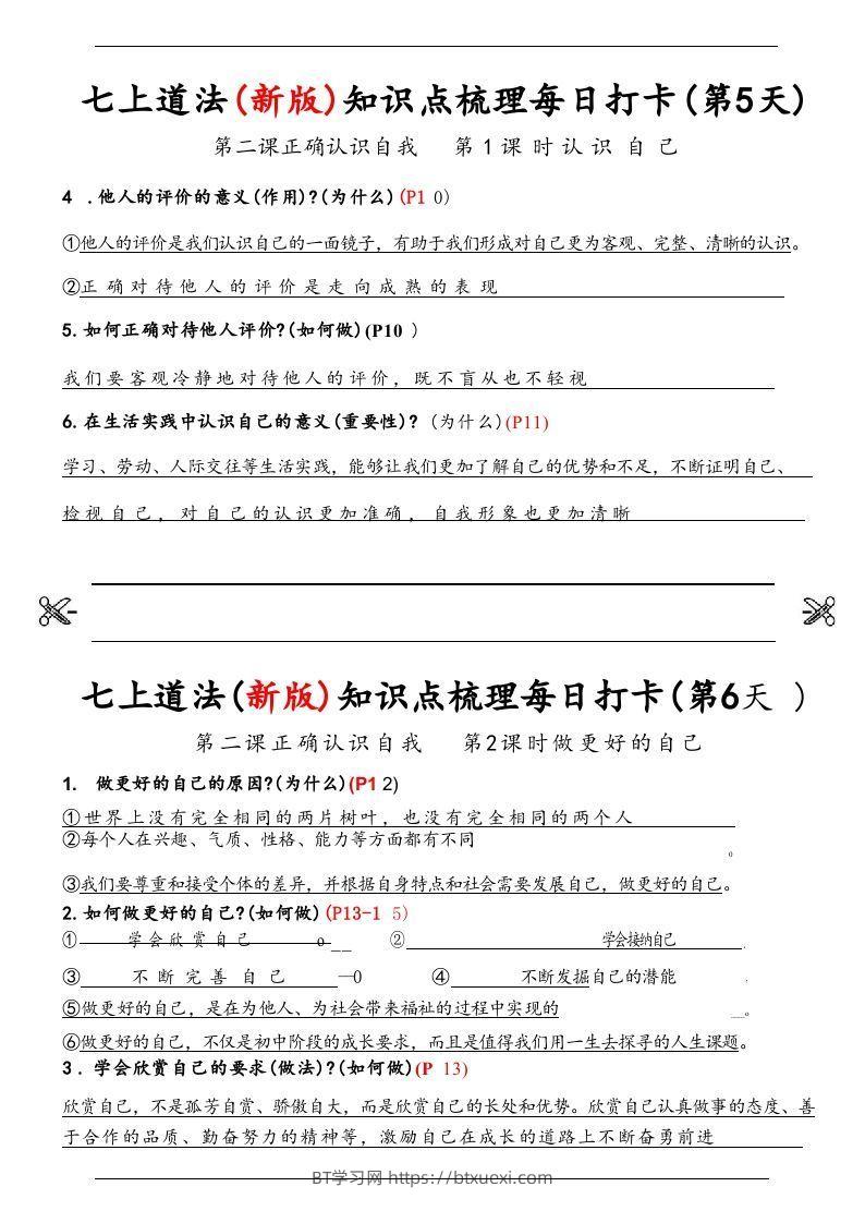 图片[3]-【24新版】七上道法(新版)知识点梳理每日打卡_纯图版-BT学习网