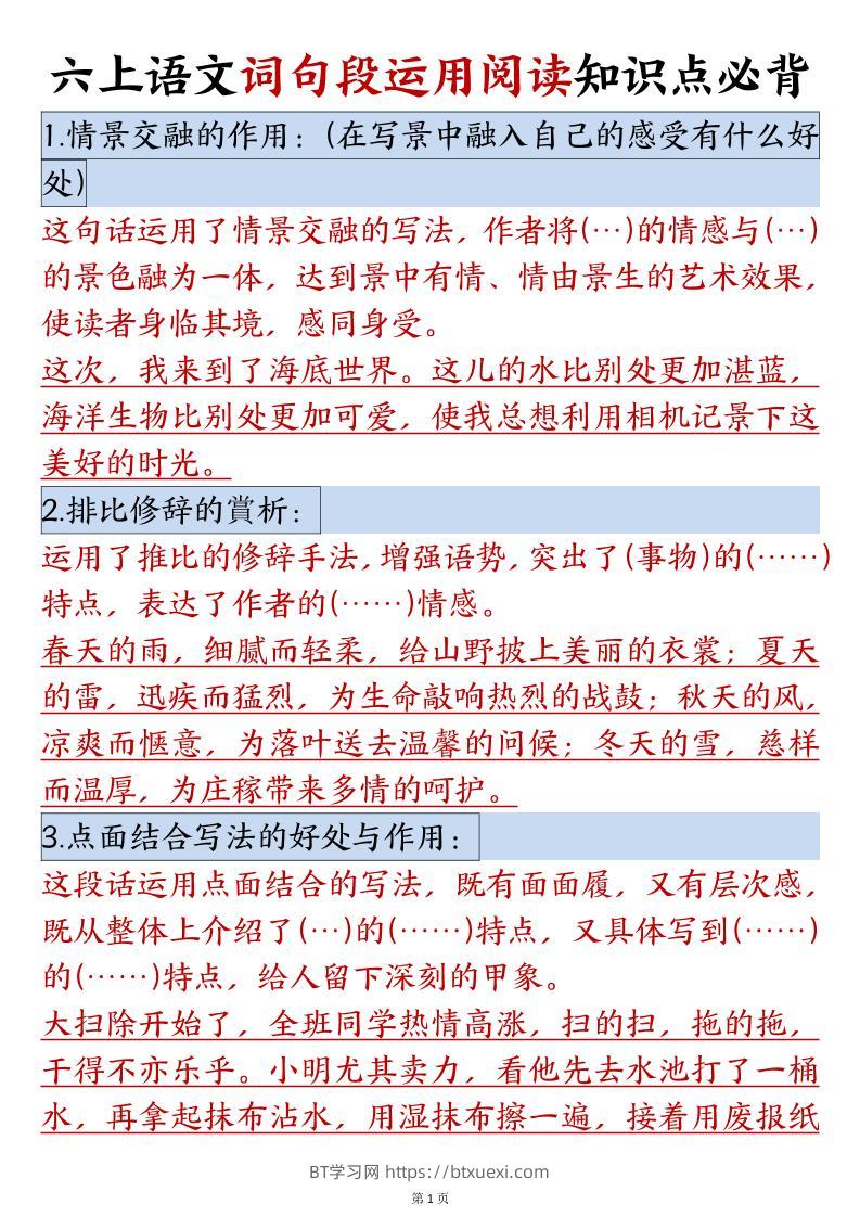 六年级语文上册词句段运用阅读知识点必背-BT学习网