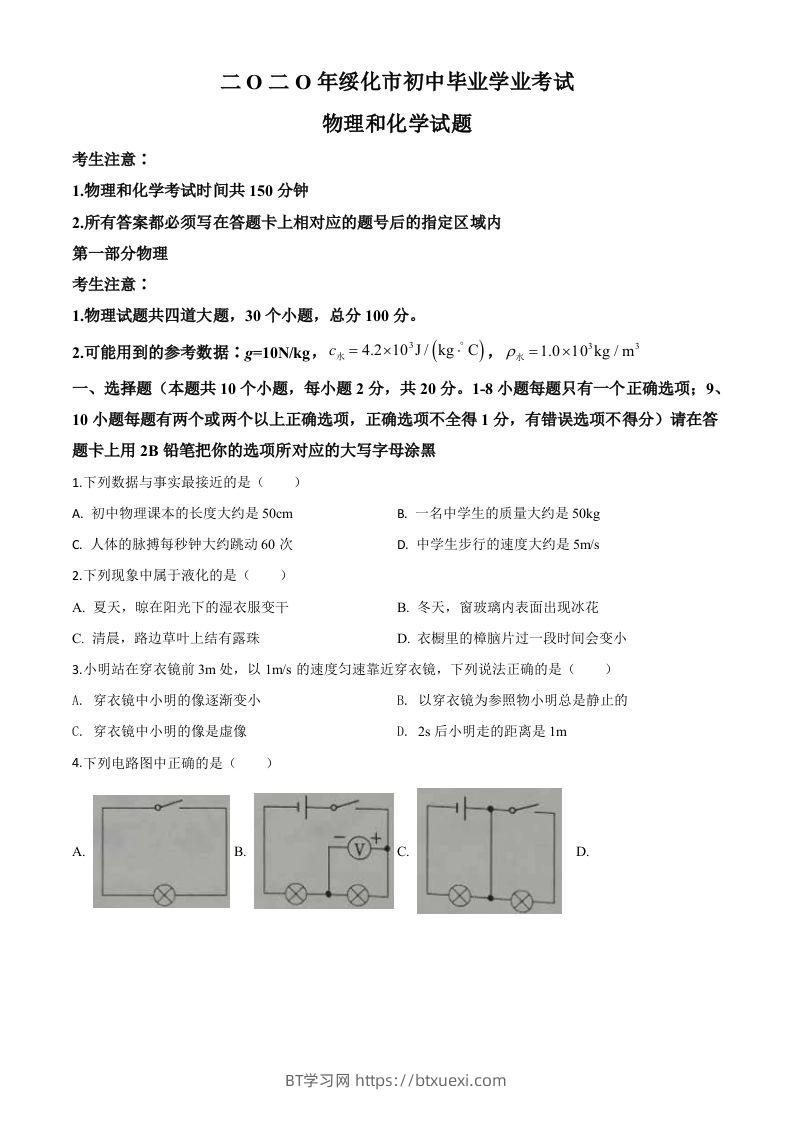 2020年黑龙江省绥化市中考物理试题（空白卷）-BT学习网