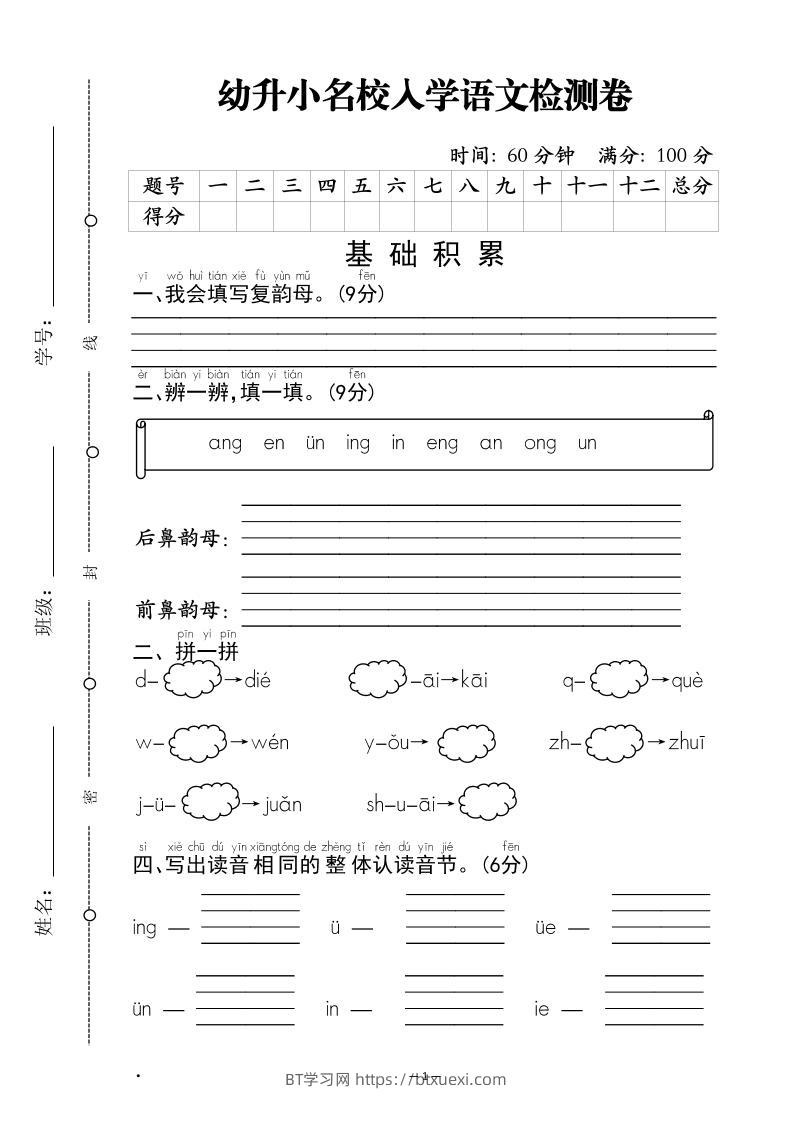 幼升小名校入学语文检测卷-1-BT学习网