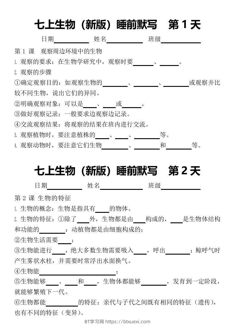2024版七上生物睡前默写（空白练习版）-BT学习网