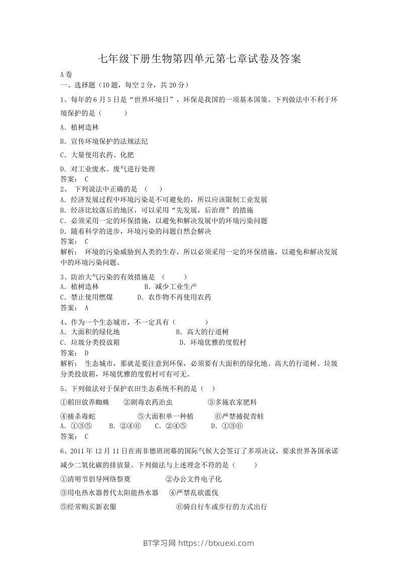 七年级下册生物第四单元第七章试卷及答案(Word版)-BT学习网