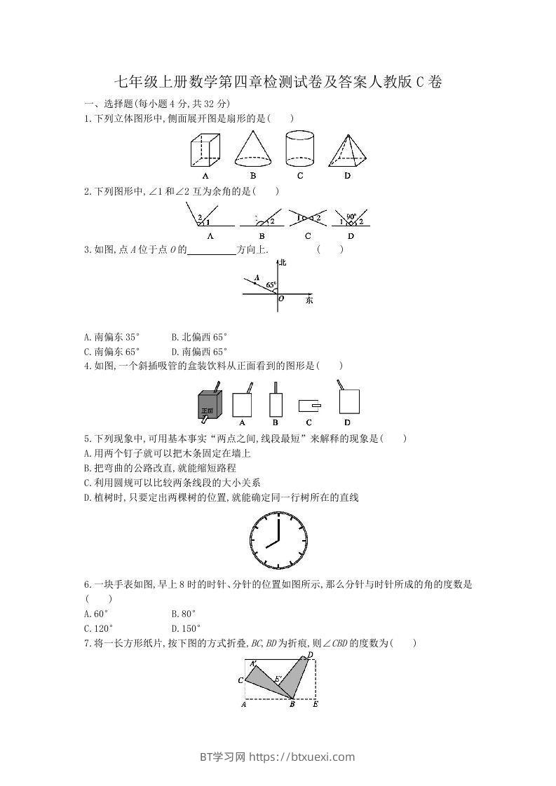 七年级上册数学第四章检测试卷及答案人教版C卷(Word版)-BT学习网