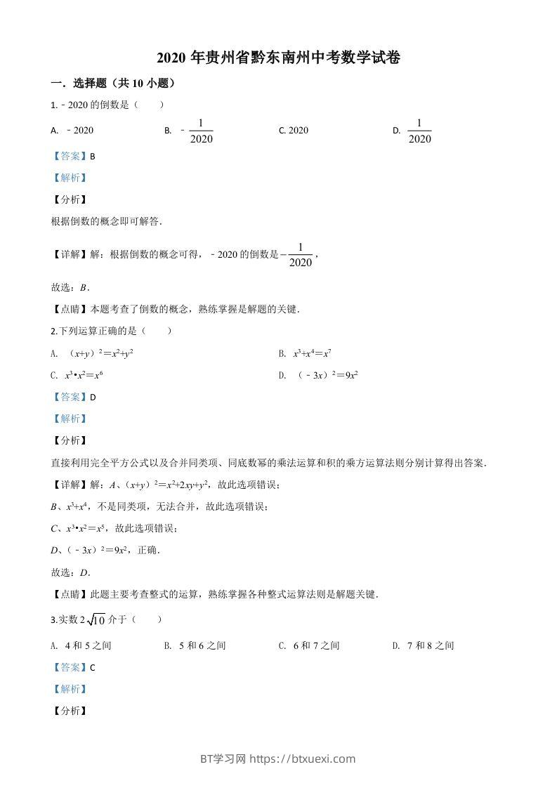 2020年贵州省黔东南州中考数学试题（含答案）-BT学习网