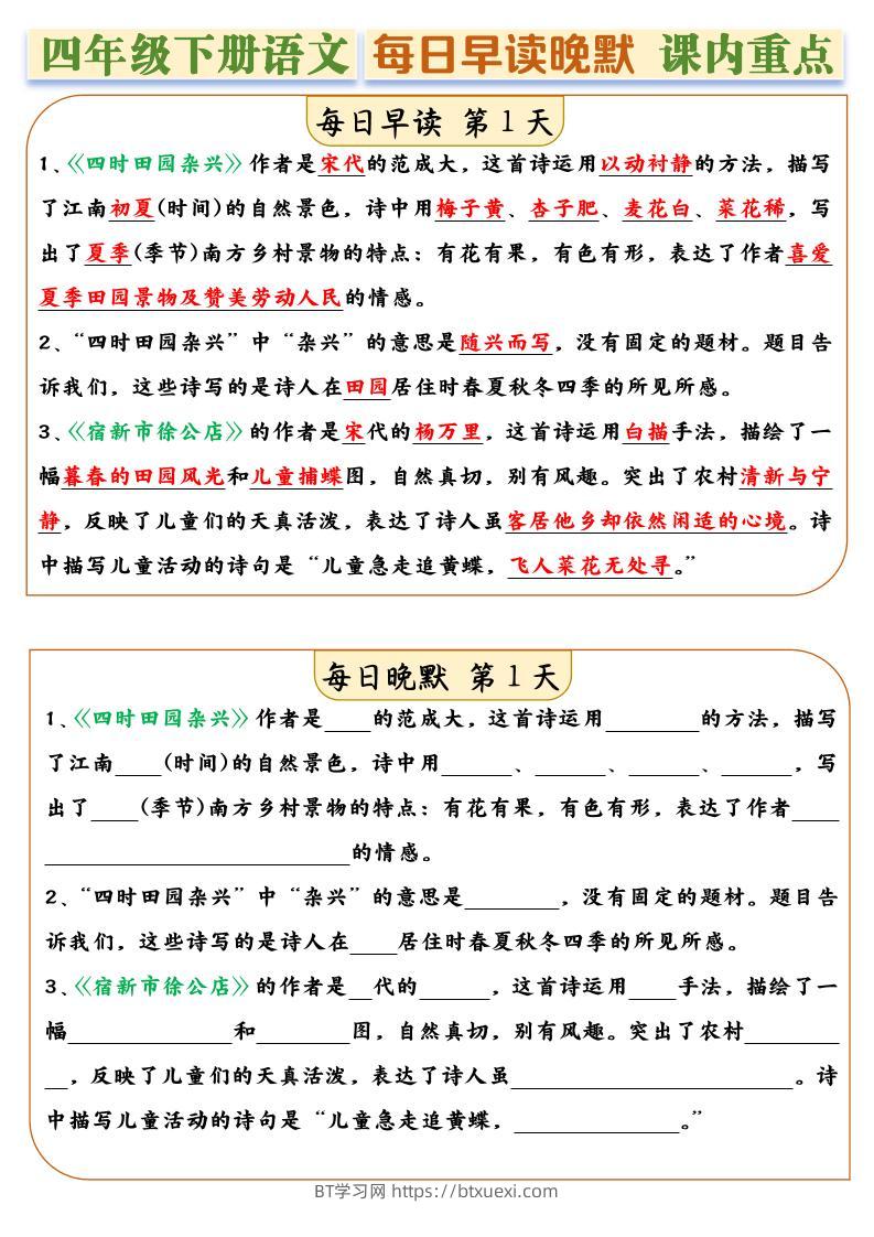 四年级下册语文全册课内重点早读晚默每日一练14天-BT学习网