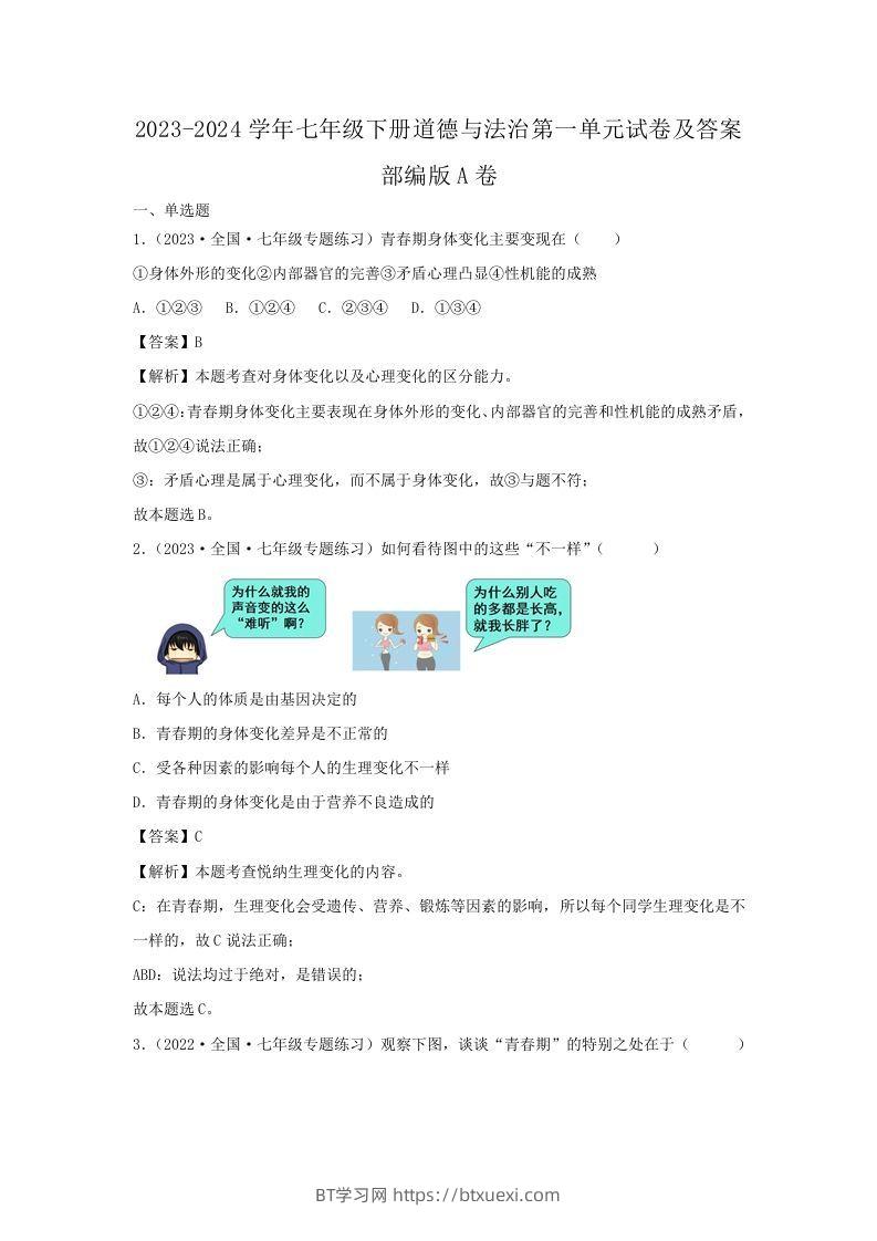 2023-2024学年七年级下册道德与法治第一单元试卷及答案部编版A卷(Word版)-BT学习网