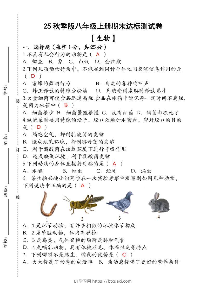 【2025秋新版】（人教版）八年级【生物】上册期末达标测试卷（含答案）-BT学习网