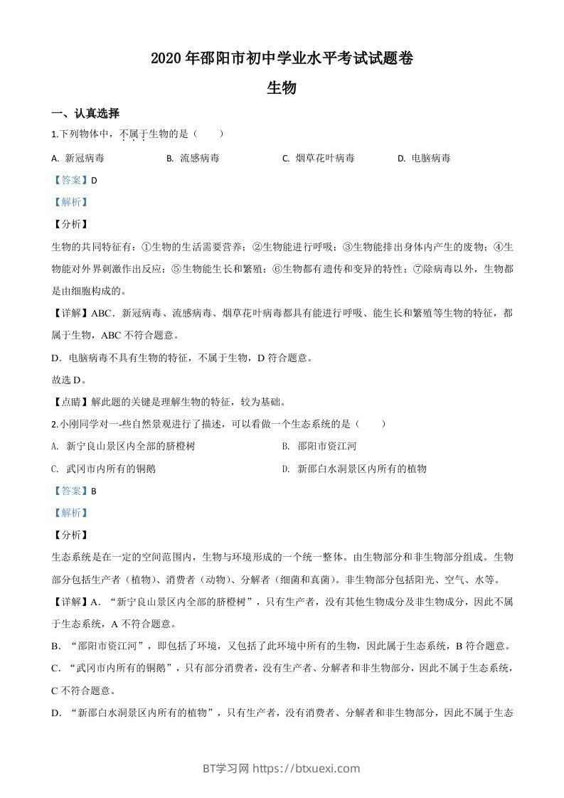 湖南省邵阳市2020年中考生物试题（含答案）-BT学习网