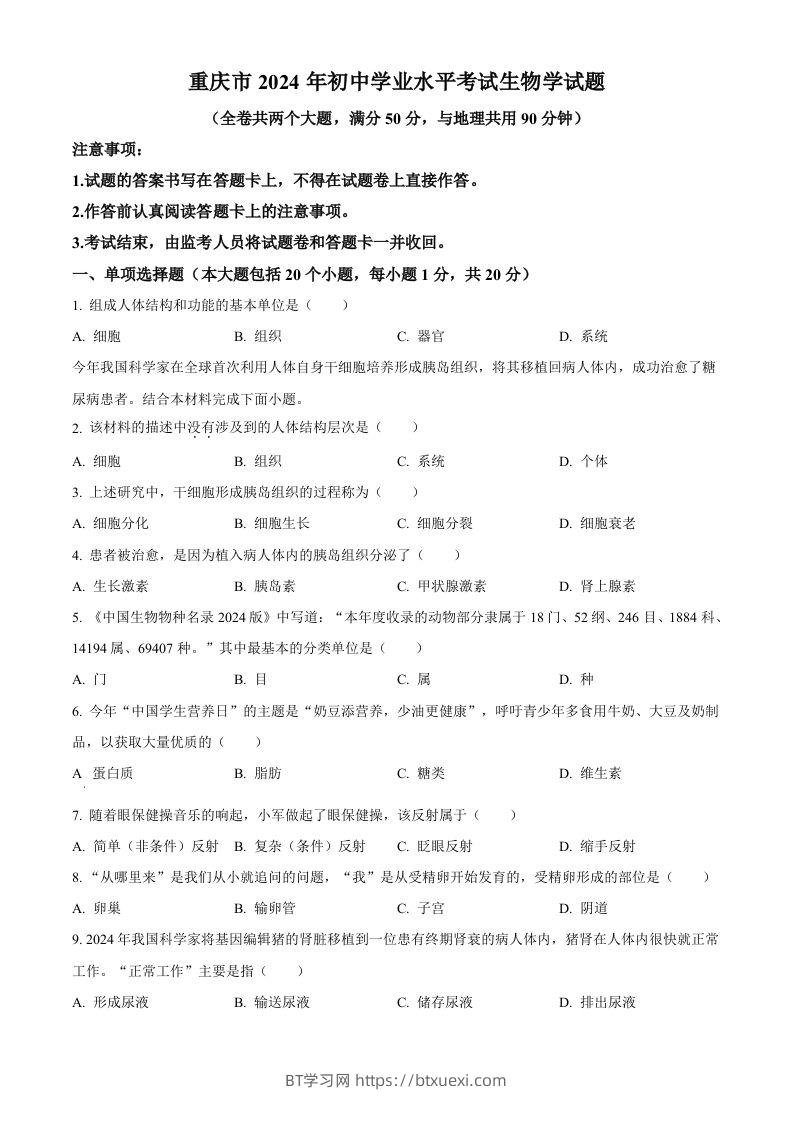 2024年重庆市中考生物试题（空白卷）-BT学习网