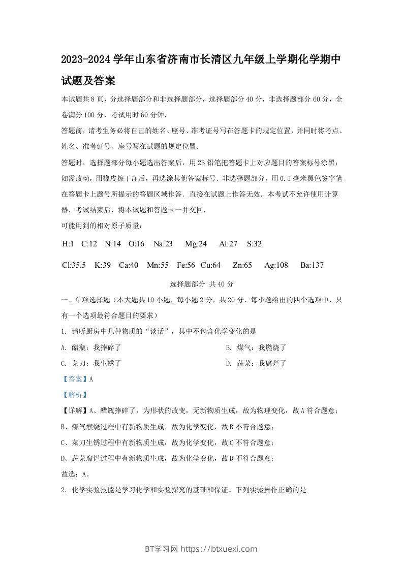 2023-2024学年山东省济南市长清区九年级上学期化学期中试题及答案(Word版)-BT学习网