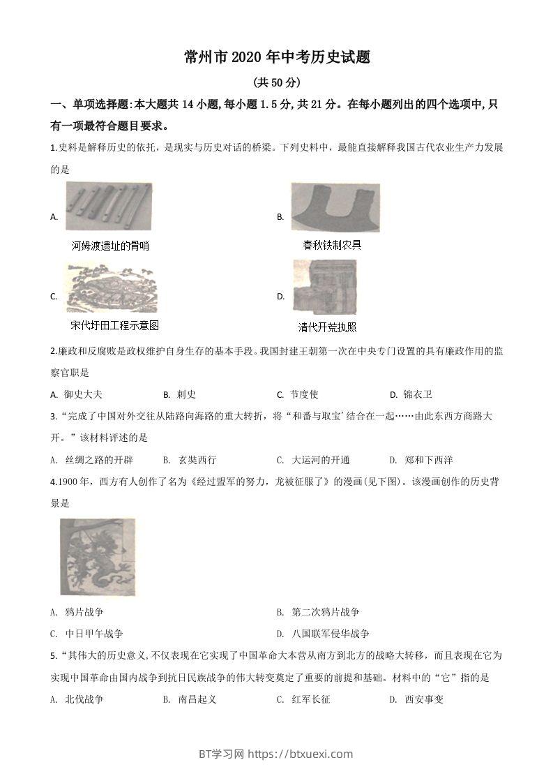 江苏省常州市2020年中考历史试题（空白卷）-BT学习网