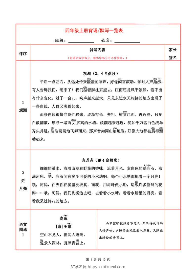 四上语文必背内容+默写表-BT学习网