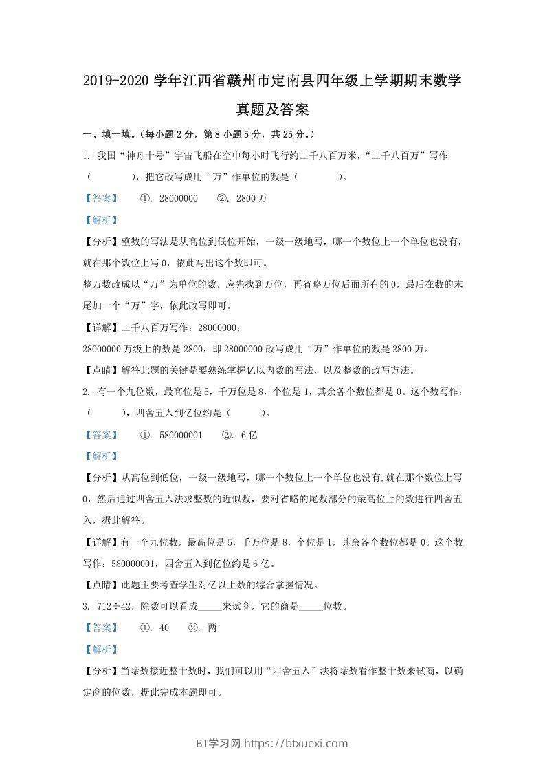 2019-2020学年江西省赣州市定南县四年级上学期期末数学真题及答案(Word版)-BT学习网
