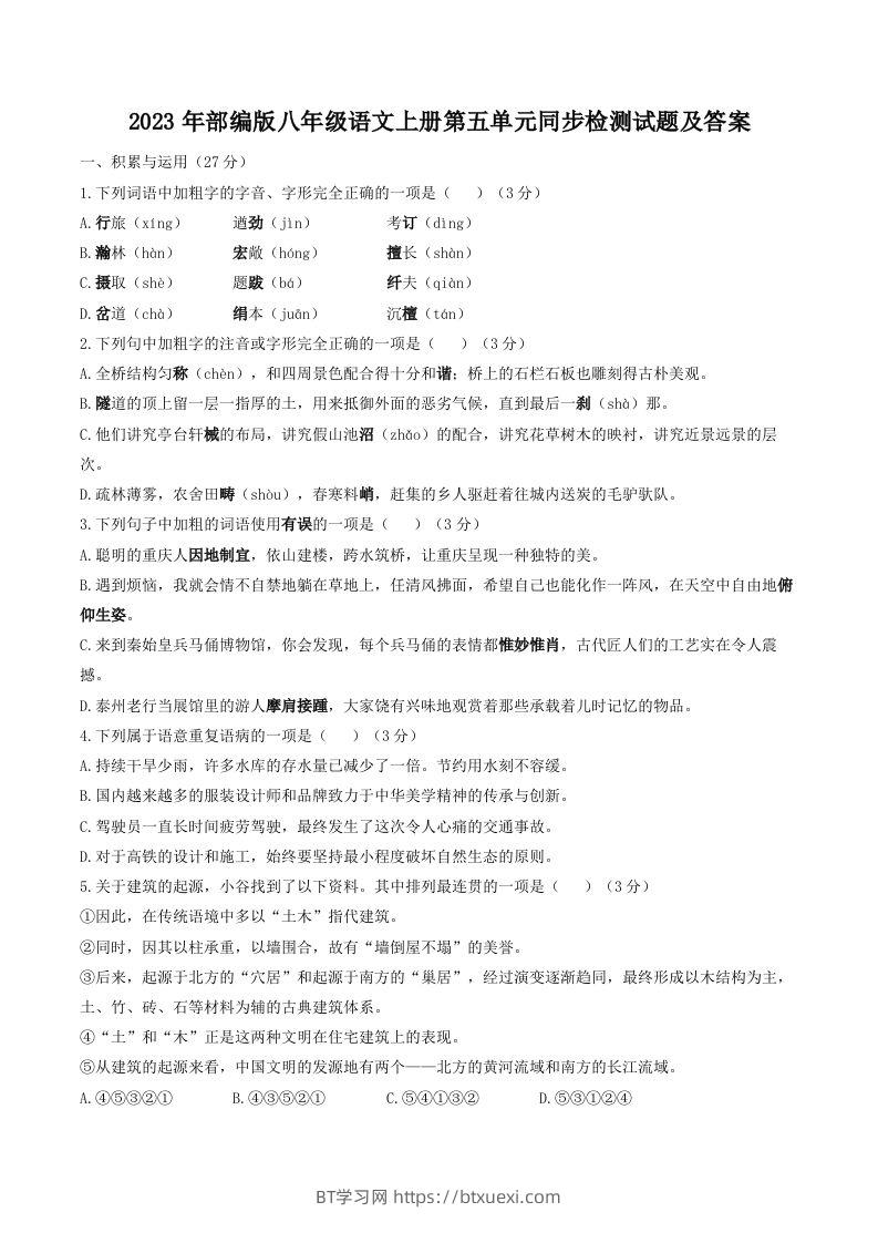 2023年部编版八年级语文上册第五单元同步检测试题及答案(Word版)-BT学习网