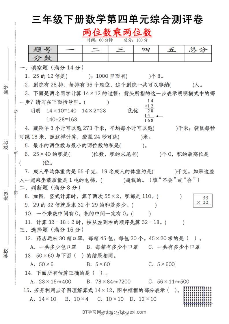 【第四单元测评卷两位数乘两位数】三下数学（人教版）-BT学习网
