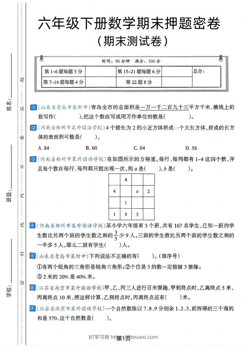 六年级下数学期末押题密卷7-BT学习网