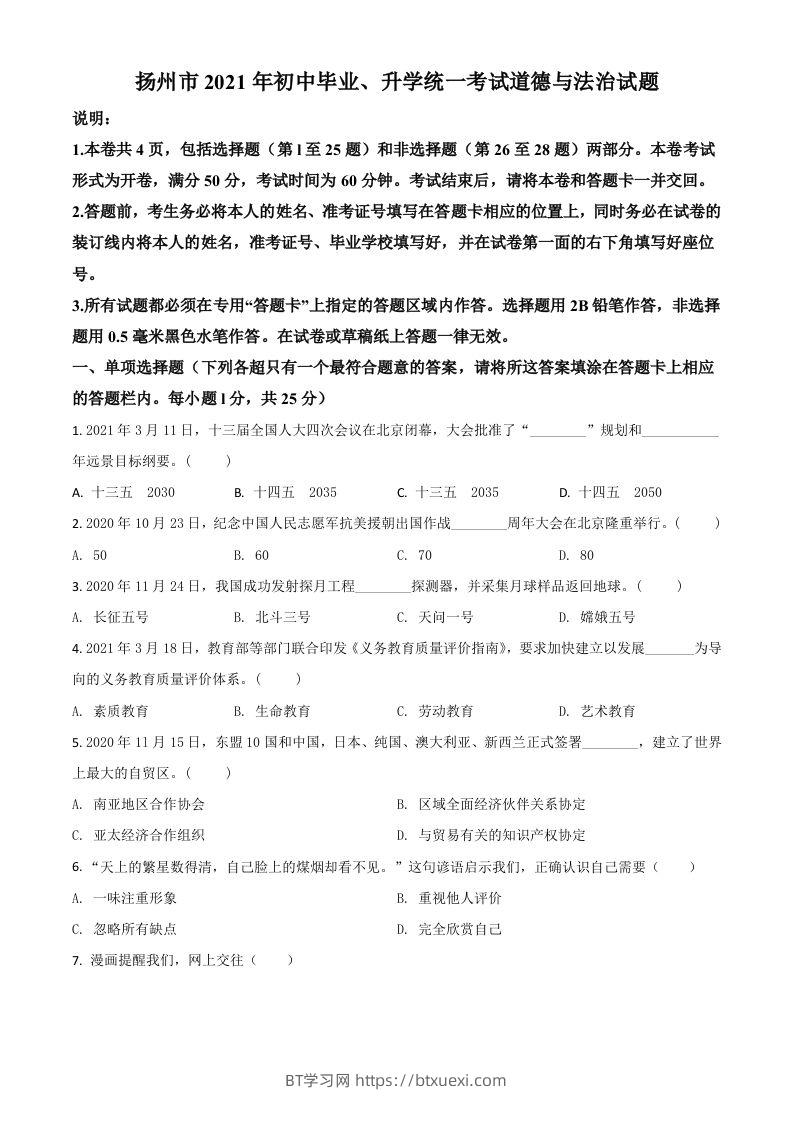 江苏省扬州市2021年中考道德与法治试题（空白卷）-BT学习网