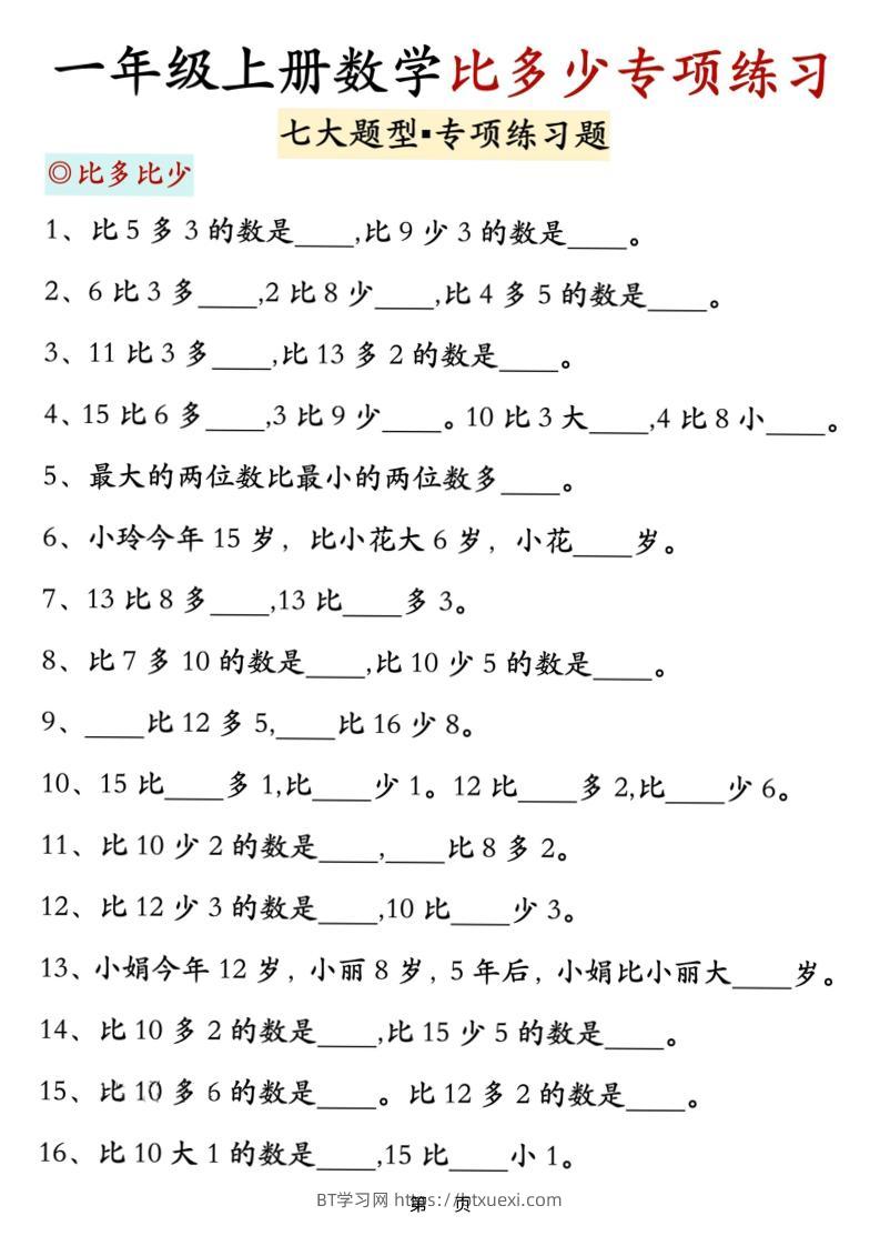 新一上数学比多少专项七大题型训练（7页）-BT学习网