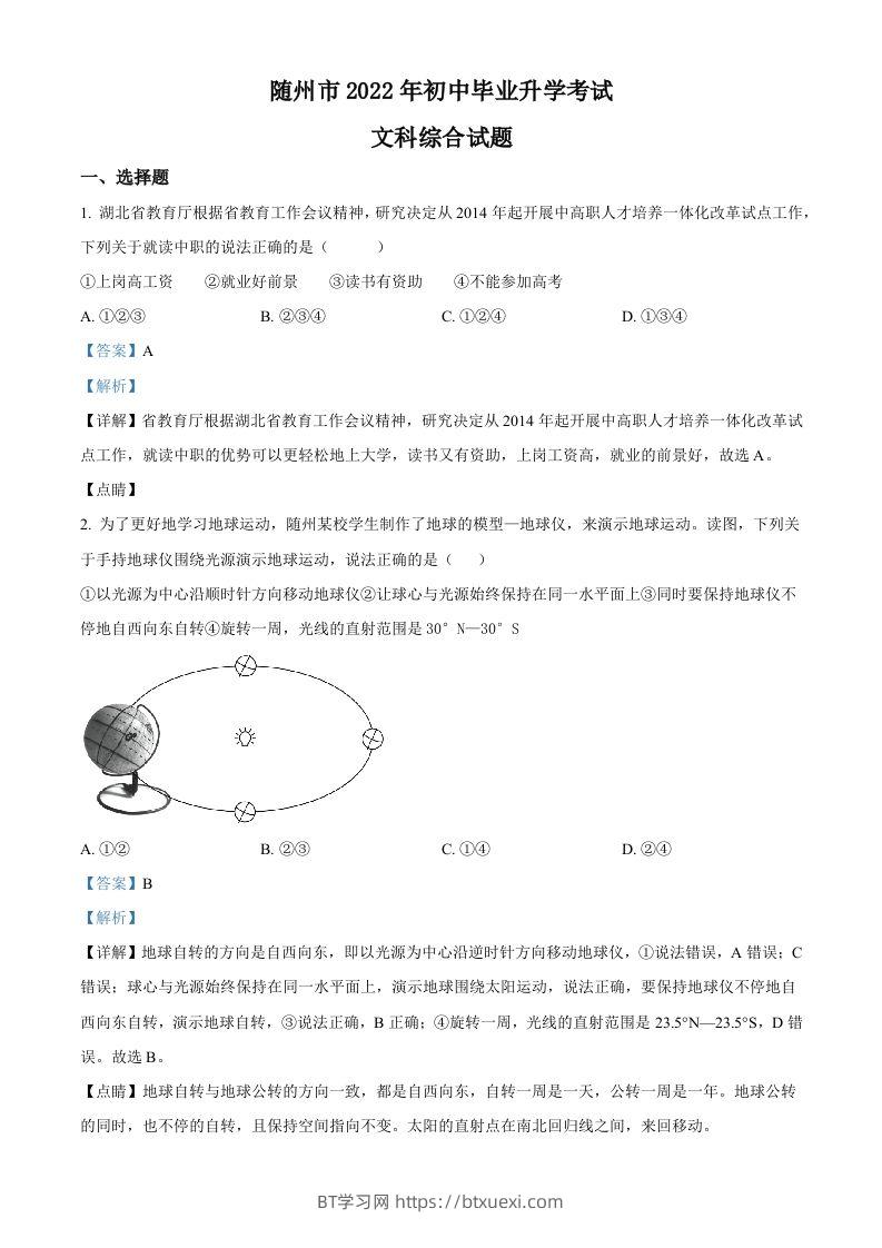 2022年湖北省随州市中考地理真题（含答案）-BT学习网