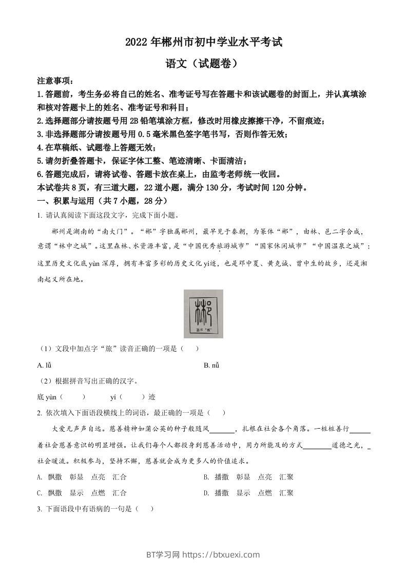2022年湖南省郴州市中考语文真题（空白卷）-BT学习网