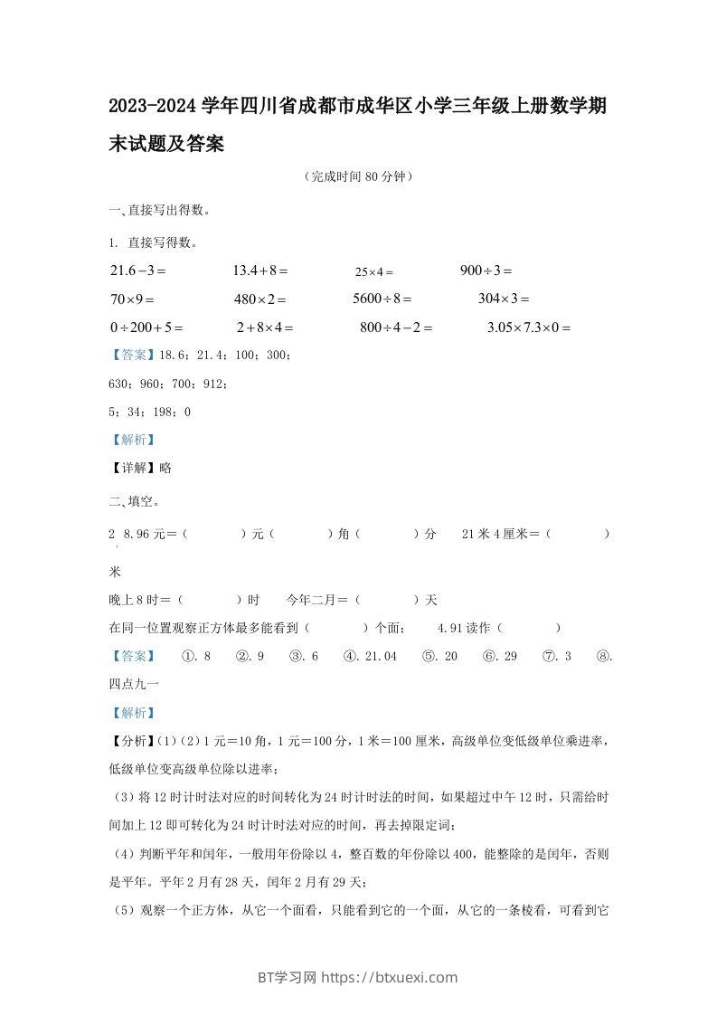 2023-2024学年四川省成都市成华区小学三年级上册数学期末试题及答案(Word版)-BT学习网