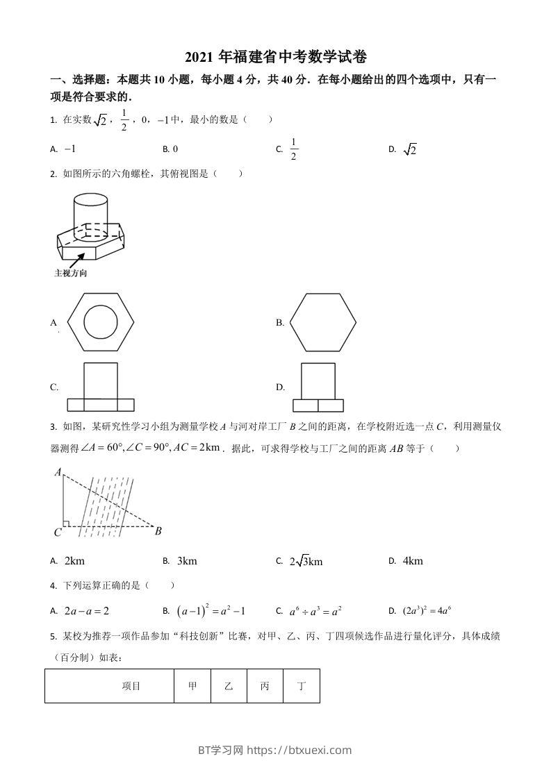 福建省2021年中考数学试卷（空白卷）-BT学习网