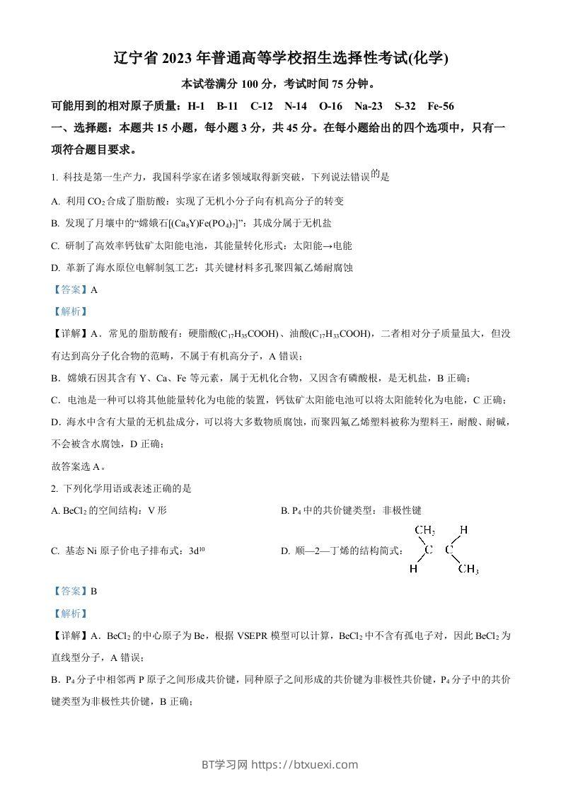 2023年高考化学试卷（辽宁）（含答案）-BT学习网