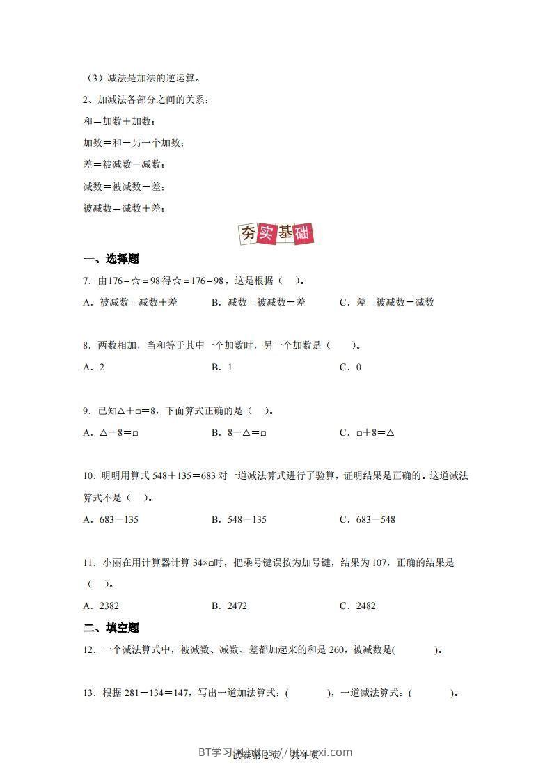 图片[2]-【课时】人教版数学四下1.1加减法的意义及各部分间的关系练习卷（提高卷）-BT学习网