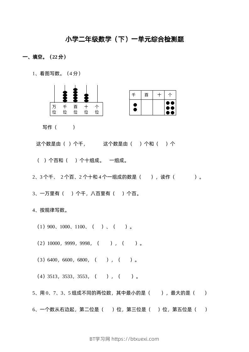 二下西师版数学第一单元检测卷-1-BT学习网