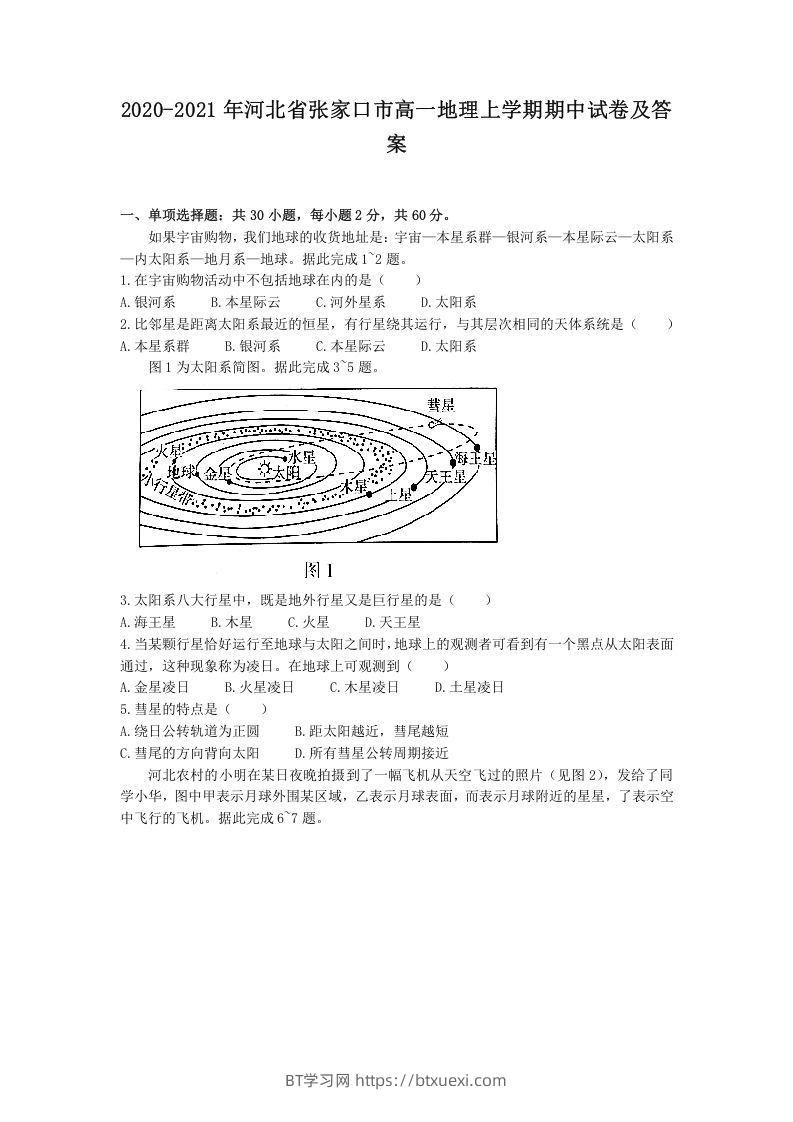 2020-2021年河北省张家口市高一地理上学期期中试卷及答案(Word版)-BT学习网