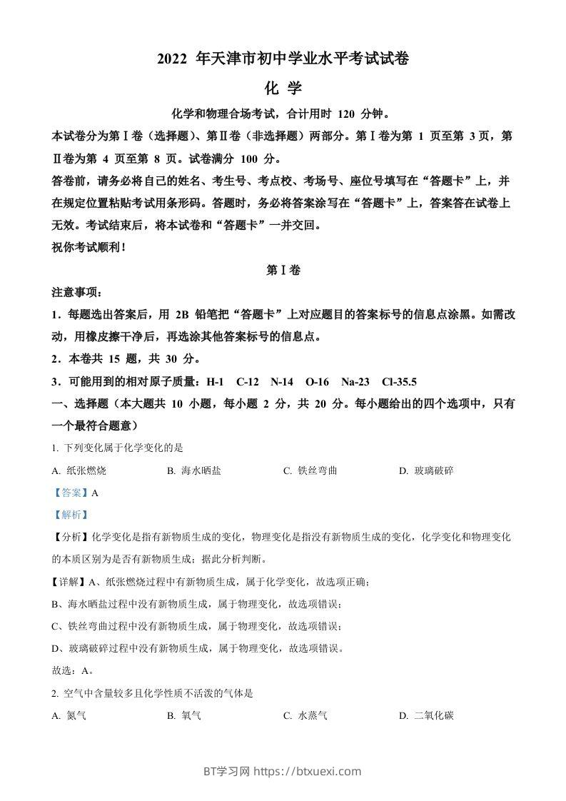 2022年天津市中考化学真题（含答案）-BT学习网