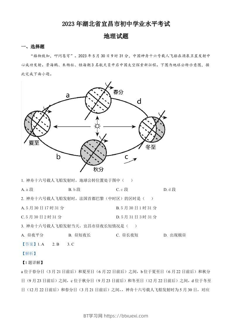 2023年湖北省宜昌市中考地理真题（含答案）-BT学习网